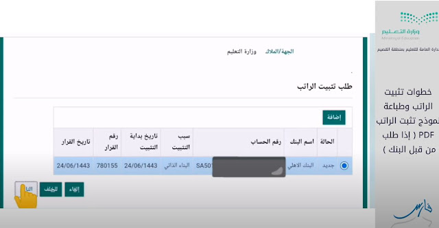 طريقة طباعة نموذج تثبت الراتب PDFمن نظام فارس