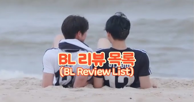 BL 리뷰 목록(BL Review List)