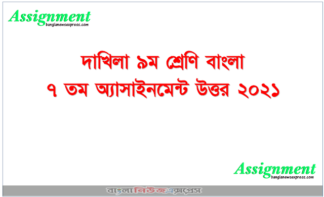 দাখিলা ৯ম শ্রেণি বাংলা ৭ম অ্যাসাইনমেন্ট উত্তর ২০২১