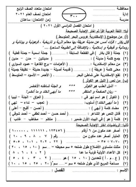 نماذج الامتحانات المجمعة الجديدة  للصف الرابع الإبتدائي 2021 الإمتحان الشامل في كل المواد