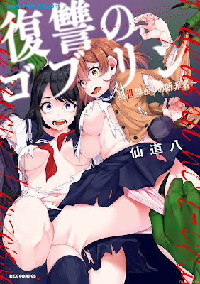 [Manga] 復讐のゴブリン ～異世界からの断罪者～ 第01巻 [Fukushu No Goblin Isekai Kara No Danzai Sha Vol 01]