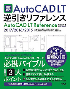 速攻解決AutoCAD LT逆引きリファレンス AutoCAD LT 2017/2016/2015/2014/2013/2012/2011/2010/2009/2008/2007/2006/2005/2004/2002対応