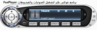 تنزيل برنامج FoxPlayer لتشغيل الفيديوهات والصوتيات للكمبيوتر