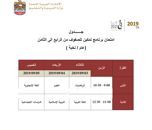 جدول امتحان برنامج تمكين بداية من 3 سبتمبر 2019