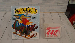 中古絵本　あいつもともだち　４４０円