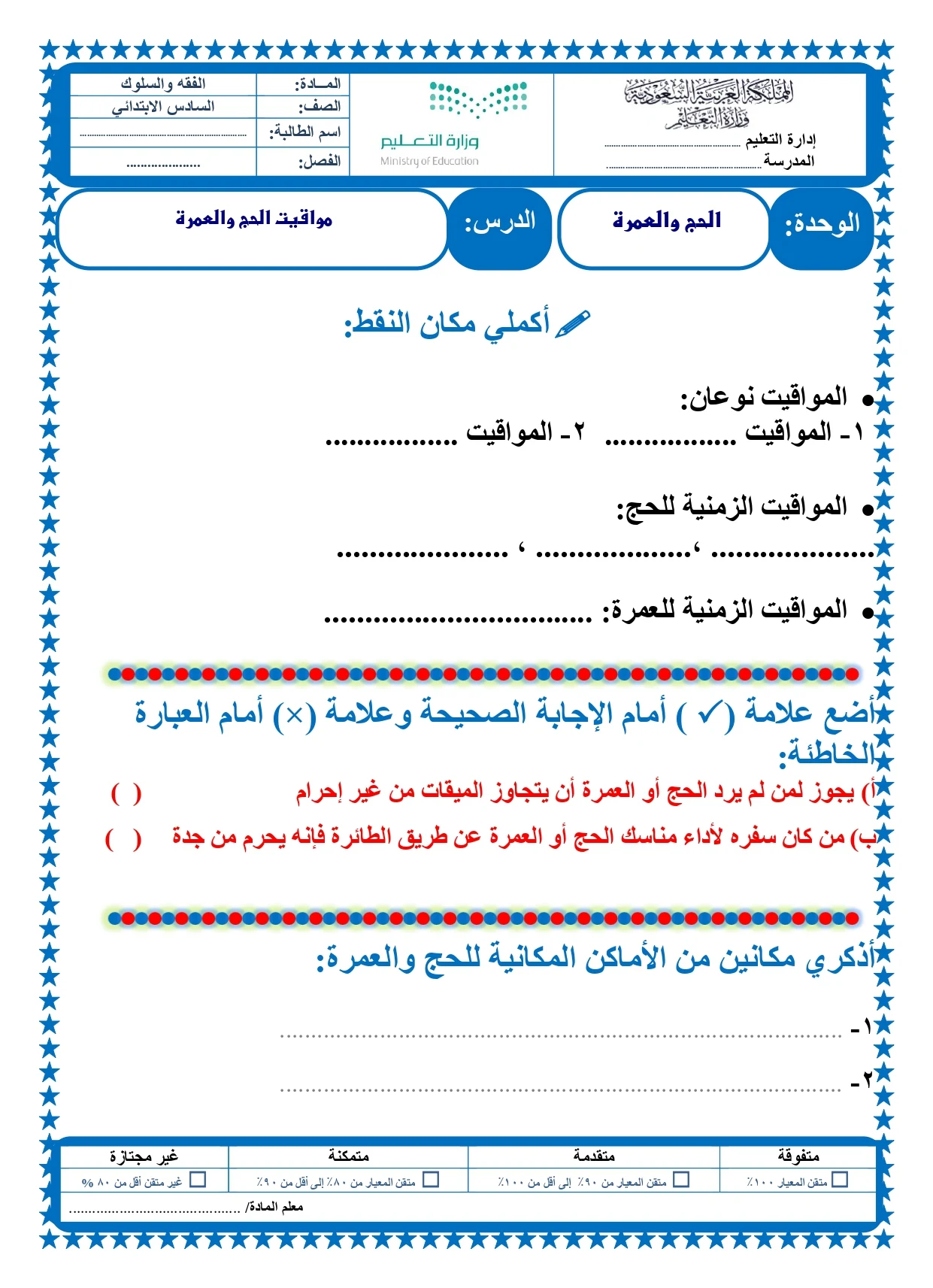 أوراق عمل لمادة التربية الإسلامية الصف السادس الابتدائي الفصل الدراسي الثالث pdf تحميل مباشر مجاني