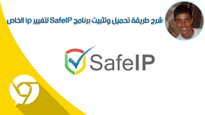 شرح طريقة تحميل وتثبيت برنامج SafeIP لتغيير ip الخاص