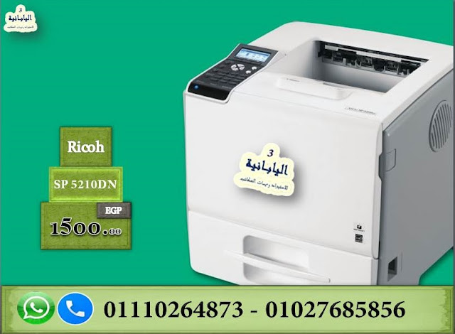 طابعة ريكو ليزر ستعمال خارج   RICOH SP 5210