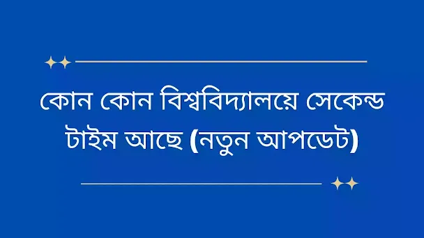 কোন কোন বিশ্ববিদ্যালয়ে সেকেন্ড টাইম আছে (নতুন আপডেট)