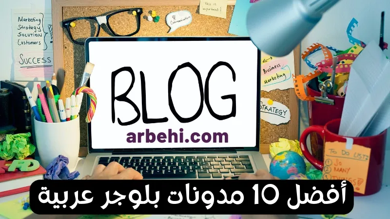 مدونات عربية يمكنك الاستفادة منها