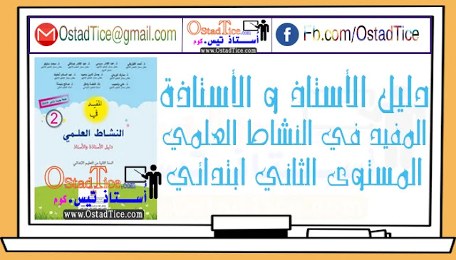 دليل الأستاذ و الأستاذة المفيد في النشاط العلمي للمستوى الثاني ابتدائي