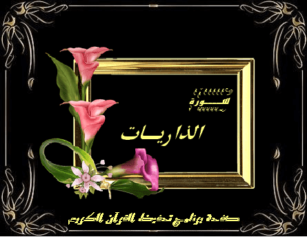 وَالذَّارِيَاتِ ذَرْوًا (1) فَالْحَامِلَاتِ وِقْرًا (2) فَالْجَارِيَاتِ يُسْرًا (3) فَالْمُقَسِّمَاتِ أَمْرًا (4) إِنَّمَا تُوعَدُونَ لَصَادِقٌ (5) وَإِنَّ الدِّينَ لَوَاقِعٌ (6) وَالسَّمَاءِ ذَاتِ الْحُبُكِ (7) إِنَّكُمْ لَفِي قَوْلٍ مُخْتَلِفٍ (8) يُؤْفَكُ عَنْهُ مَنْ أُفِكَ (9) قُتِلَ الْخَرَّاصُونَ (10) الَّذِينَ هُمْ فِي غَمْرَةٍ سَاهُونَ (11)