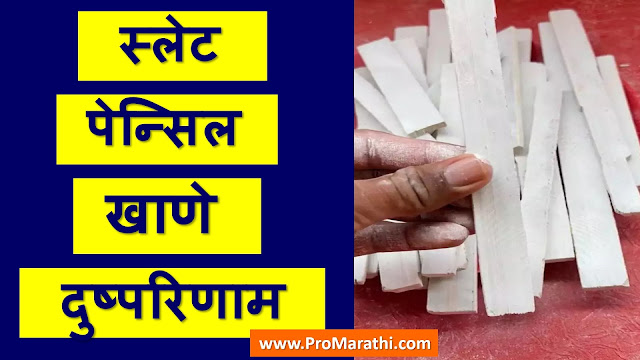 Slate Pencil Eating Side Effects in Marathi