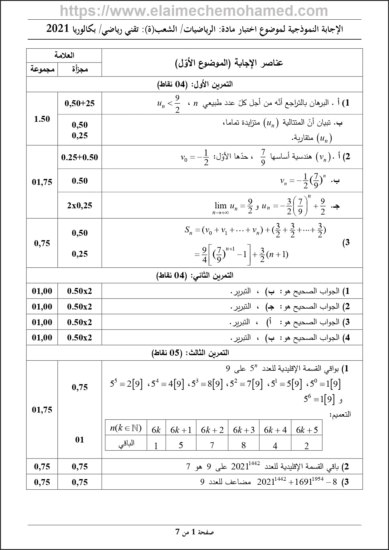 بكالوريا مادة الرياضيات تقني رياضي