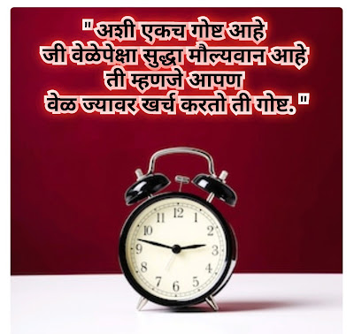 Time quotes in marathi | Time shayari, status in marathi | 💯🤞