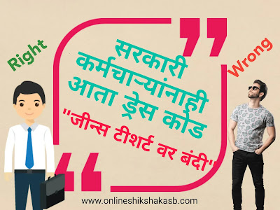 सरकारी कर्मचाऱ्यांनाही आता ड्रेस कोड; जीन्स टी-शर्टवर बंदी
