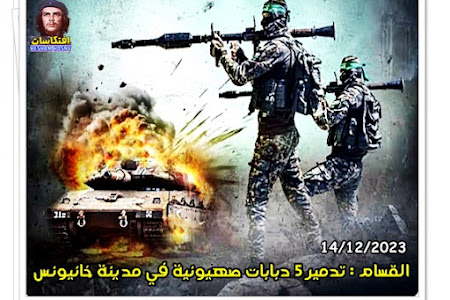 القسام : تدمير 5 دبابات صهيونية في مدينة خانيونس 14/12/2023