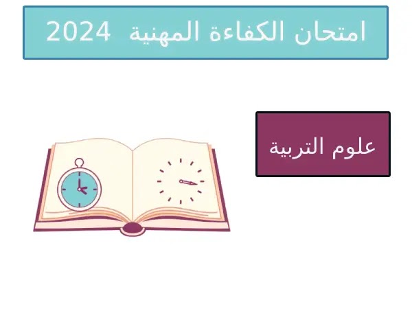 الكفاءة المهنية  دورة دجنبر 2024 - علوم التربية
