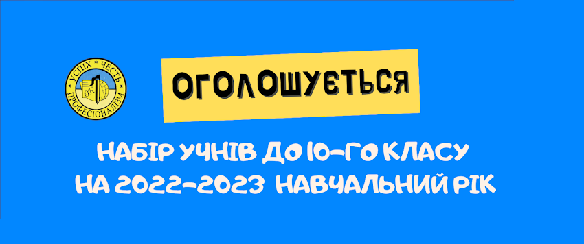 Оголошується набір до 10-го класу