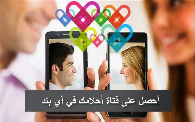 خمسة تطبيقات أندرويد للبحث عن شريكة أو شريك أجنبيا أو عربيا للزواج مجانا