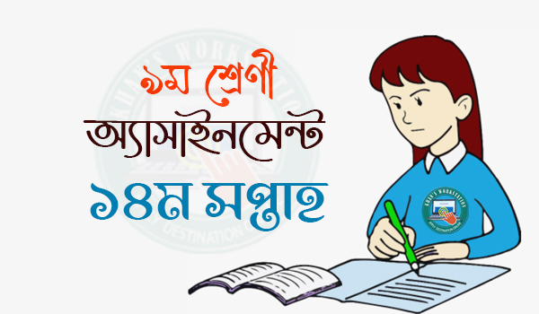 14th Week Class 9 Assignment 2021