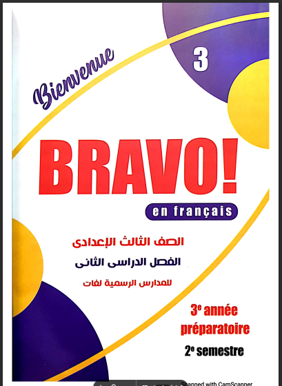 تحميل كتاب برافو Bravo لغة فرنسية للصف الثالث الاعدادى لغات الترم الثانى 2024 pdf