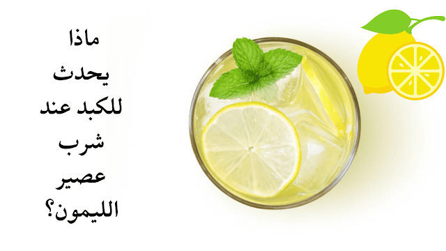 ماذا يحدث للكبد عند شرب عصير الليمون؟