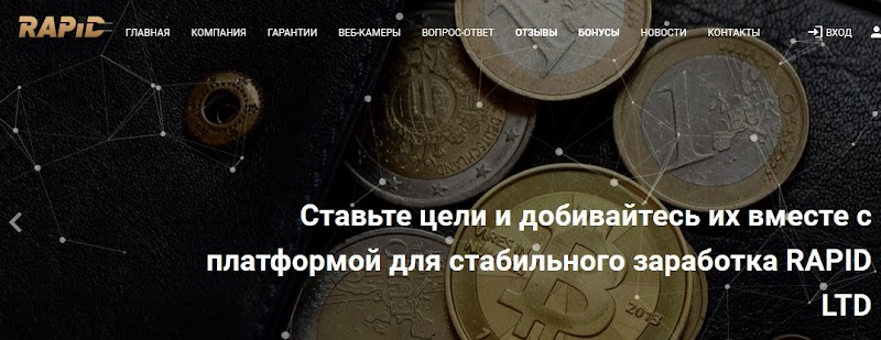 Мошеннический сайт rapid-ltd.net – Отзывы, развод, платит или лохотрон? Мошенники