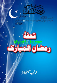 Tohfa e Ramzan ul Mubarik