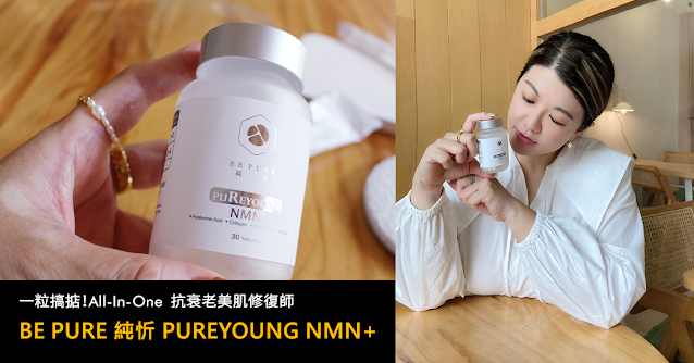 BE PURE 純忻 PUREYOUNG NMN+ 保健品 Supplement