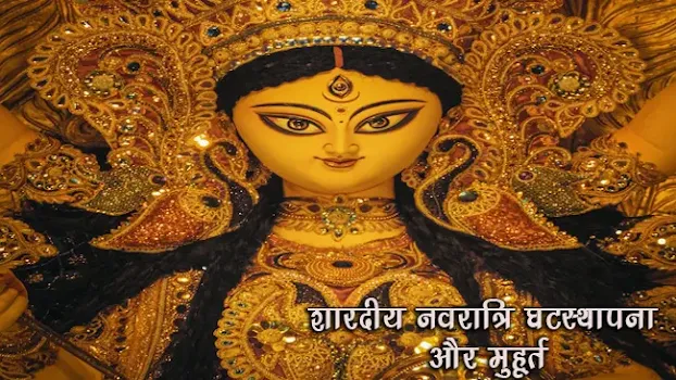 शारदीय नवरात्रि घटस्थापना और मुहूर्त Sharadhiy Navratri Ghatsthapana