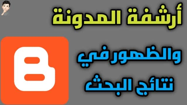 ارشفة مدونة بلوجر وظهور المواضيع في محركات البحث