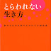 結果を得る とらわれない生き方 悩める日本女性のための人生指南書 オーディオブック