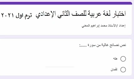 اختبار الكترونى لغة عربية للصف الثانى الاعدادى الترم الأول 2021
