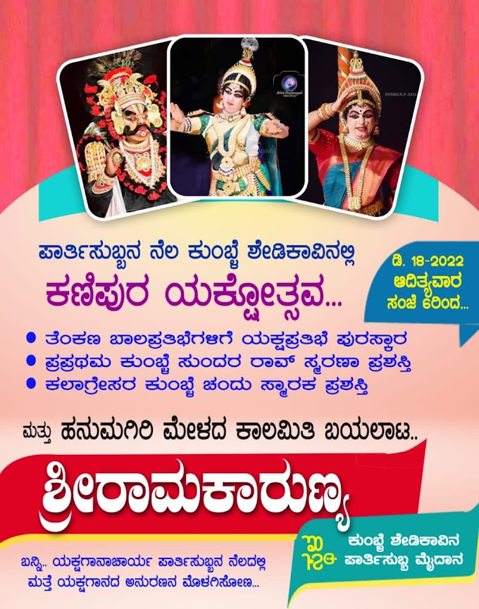  ತೆಂಕಣ ತವರಿನ ಬಾಲ ಯಕ್ಷಪ್ರತಿಭೆಗಳಿಗೆ ಪ್ರಶಸ್ತಿ, ಪ್ರತಿಭಾ ಪುರಸ್ಕಾರದೊಂದಿಗೆ ಡಿ. 18ರಂದು ಕುಂಬ್ಳೆ ಪಾರ್ತಿಸುಬ್ಬನ ನೆಲದಲ್ಲಿ ಕಣಿಪುರ ಯಕ್ಷೋತ್ಸವ