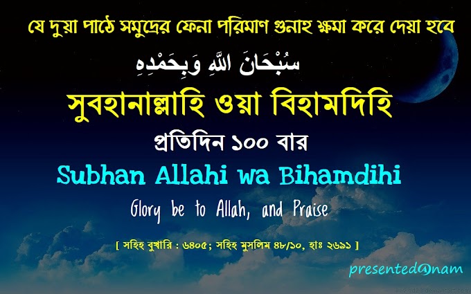 Subhanallahi Wa Bihamdihi ’ 100 times a day, his sins are removed even if they are equal to the extent of the foam of the ocean