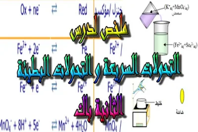 درس , ملخص , تمارين , امتحانات وطنية , الفيزياء و الكيمياء , فروض الفيزياء و الكيمياء , التحولات السريعة و التحولات البطيئة , الثانية باك , دروس اونلاين ,