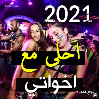 2021 احلى مع اخواتى