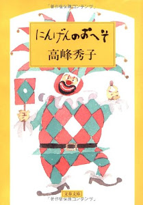 にんげんのおへそ (文春文庫)