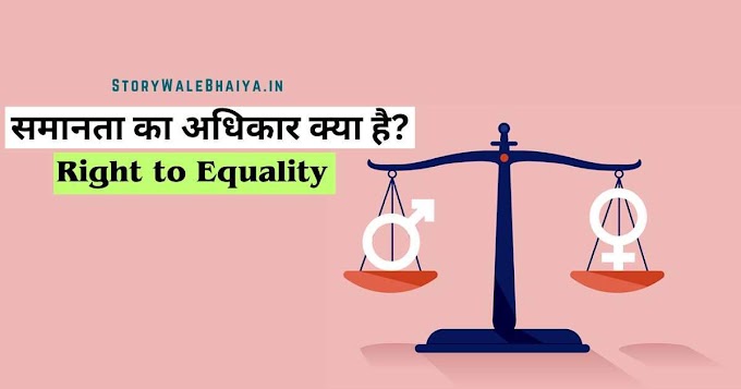 समानता का अधिकार (अनुच्छेद 14 से 18) तथा कानून के समक्ष समानता व कानूनों का समान संरक्षण क्या है?