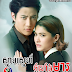 [ Movies ] Snam Sne Kamlang Mea - Khmer Movies, Thai - Khmer, Series Movies -:- [ 32 END]