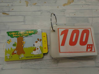 中古絵本　いないいないだあれ　かわいいどうぶつ　１００円