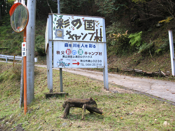 秩父彩の国キャンプ村看板