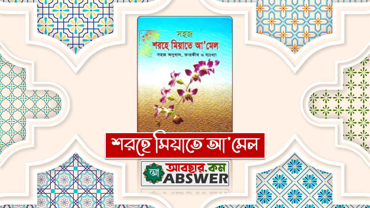 সহজ শরহে মিয়াতে আ’মেল বই (সহজ অনুবাদ, তারকীব ও ব্যাখ্যা বাংলা পিডিএফ) - Sahoj Sharhe Miate Amel Bangla (Easy Translation, Interpretation and Interpretation Bangla Pdf)