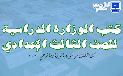  كتب الوزارة الدراسية للصف الثالث الإعدادي الترم الأول والثاني 2020 pdf