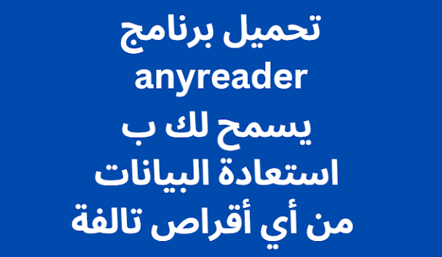 تحميل برنامج anyreader يسمح لك باستعادة البيانات من أي أقراص تالفة