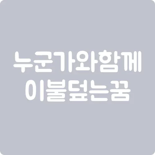 누군가와 함께 이불 덮는 꿈