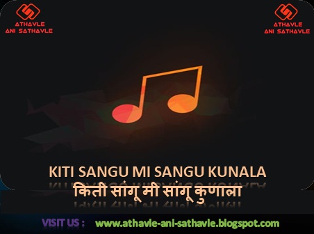 Kiti Sangu Mi Sangu Kunala Lyrics। किती सांगू मी सांगू कुणाला 