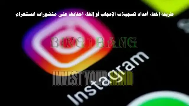 طريقة اخفاء عدد اللايكات في الانستقرام