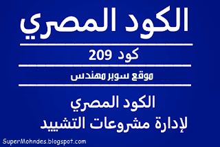 الكود المصري لإدارة مشروعات التشييد (كود 209)